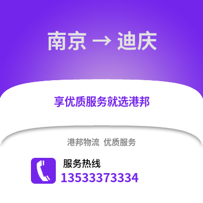 南京到迪慶物流公司,南京到迪慶貨運,南京至迪慶物流專線2