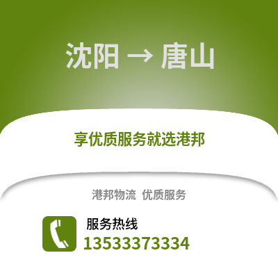沈陽到唐山物流專線_沈陽到唐山貨運專線公司