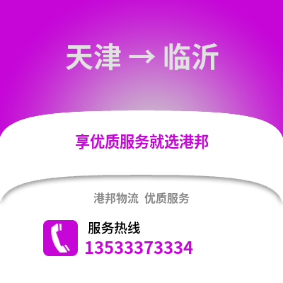 天津到臨沂物流公司,天津到臨沂貨運,天津至臨沂物流專線2
