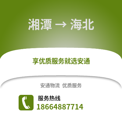 湘潭到海北物流專線_湘潭到海北貨運專線公司