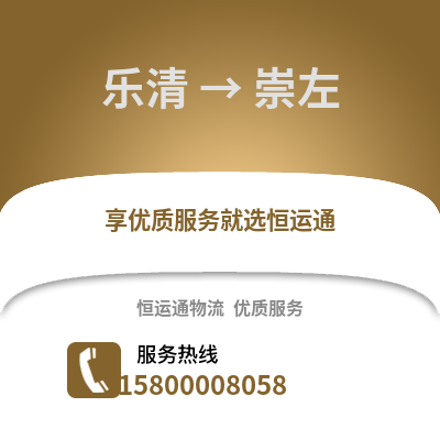 溫州樂清到崇左物流專線_溫州樂清到崇左貨運專線公司