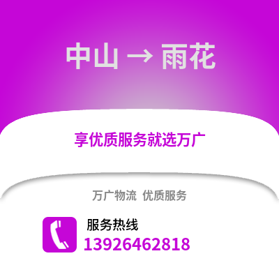 中山到裕華物流專線_中山到裕華貨運專線公司